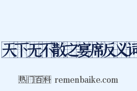 天下无不散之宴席反义词是什么意思的图片